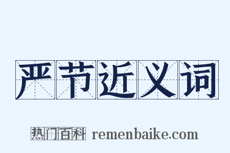 严节近义词是什么意思的图片